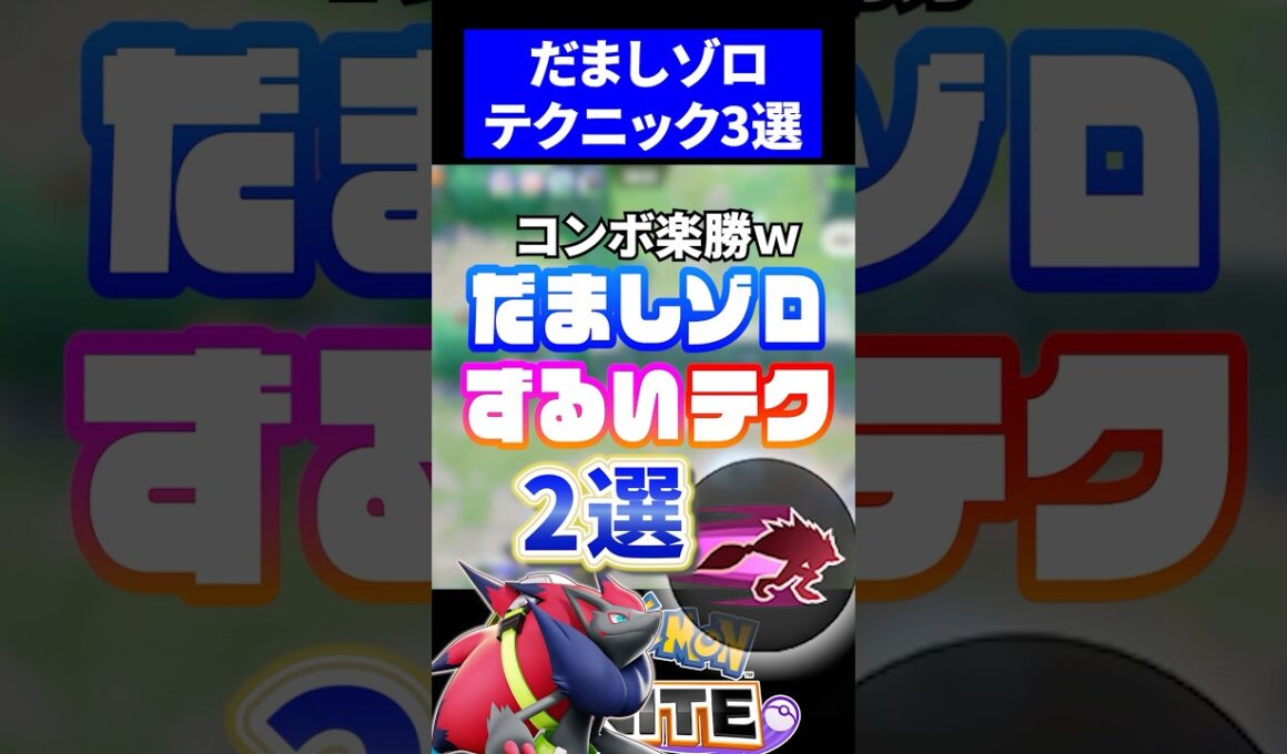 【誰でも最強】だましうちゾロアークずるいテクニック２選【ポケモンユナイト】