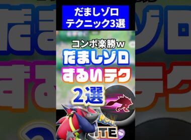 【誰でも最強】だましうちゾロアークずるいテクニック２選【ポケモンユナイト】