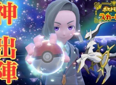 アルセウス受けループで遊ぶ紳士【ランクマ】【ポケモンSV】【ポケットモンスター スカーレット・バイオレット】