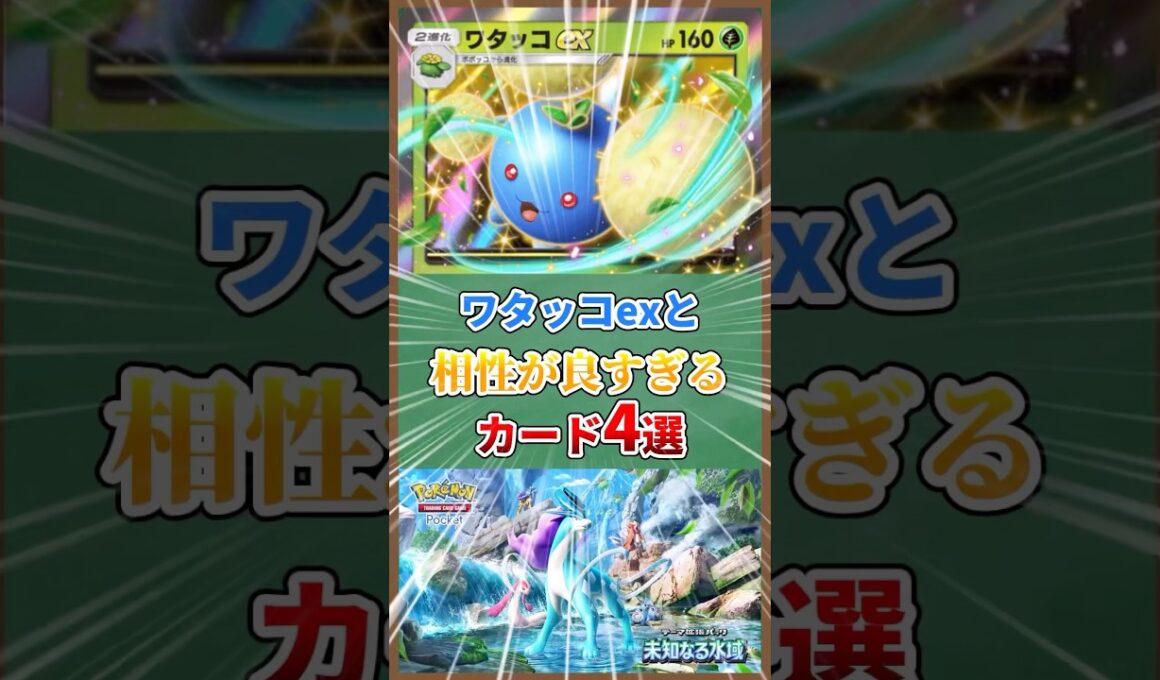 ワタッコexと相性が良すぎるカード4選