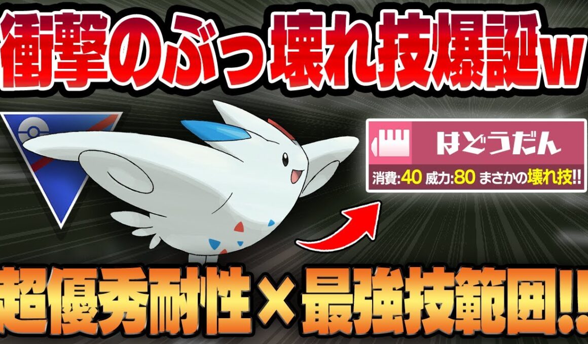 【スーパーリーグ】まさかの超ぶっ壊れ性能に強化されたはどうだんが強すぎてヤバいww優秀な耐性に最強の役割破壊を手に入れたトゲキッスが最弱クラスから環境トップに駆け上がる！！【GBL】