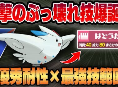 【スーパーリーグ】まさかの超ぶっ壊れ性能に強化されたはどうだんが強すぎてヤバいww優秀な耐性に最強の役割破壊を手に入れたトゲキッスが最弱クラスから環境トップに駆け上がる！！【GBL】