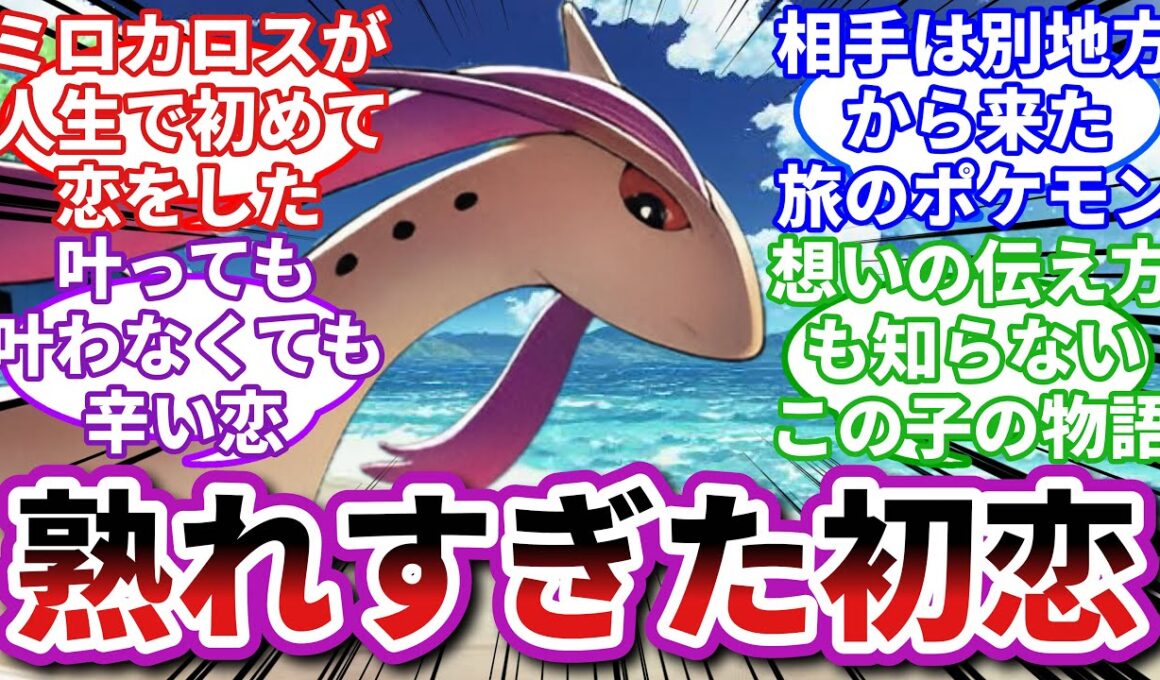 【ポケモンお悩み相談所】ミロカロス「俺の初恋、終わっちゃった…」に対するトレーナーの反応集【ポケモンSV】【ポケモン反応集】【淑女ラグラージ総集編⑦】