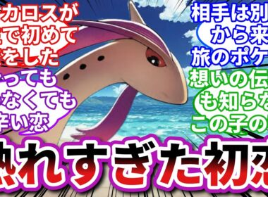 【ポケモンお悩み相談所】ミロカロス「俺の初恋、終わっちゃった…」に対するトレーナーの反応集【ポケモンSV】【ポケモン反応集】【淑女ラグラージ総集編⑦】