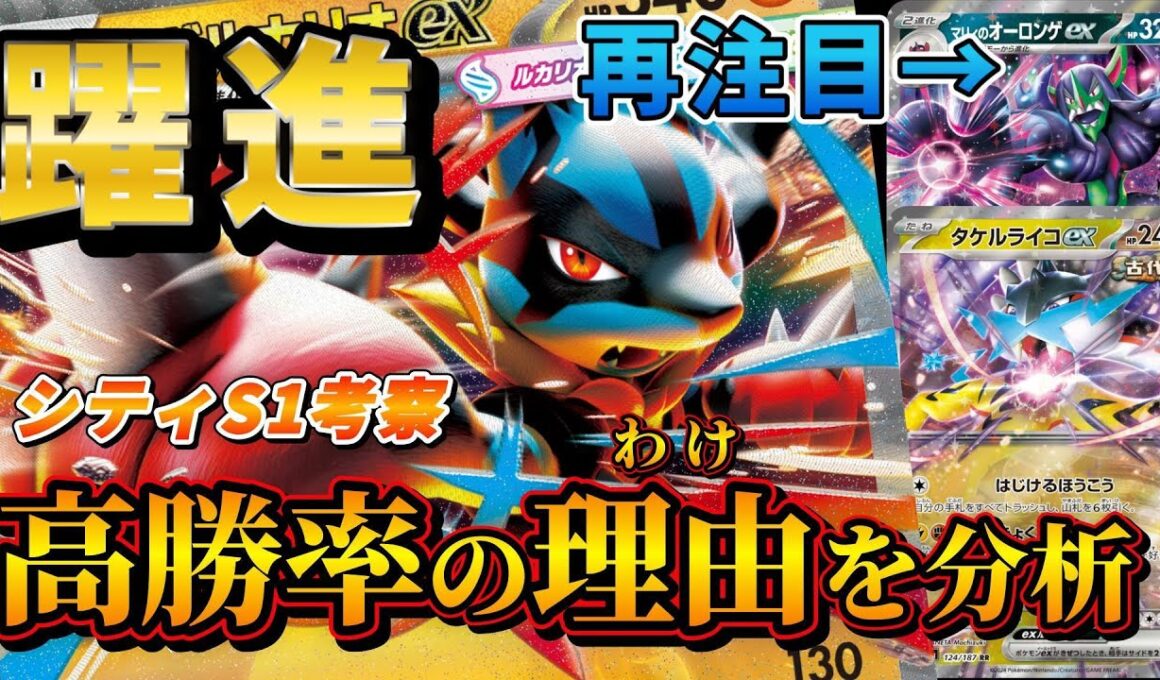 【シティリーグ考察】2026シーズン1開幕！大暴れのメガルカリオがヤバすぎる？オーロンゲ、ライコと合わせて活躍の理由を徹底分析します！環境はどう動く？【ポケカ環境考察】No.001