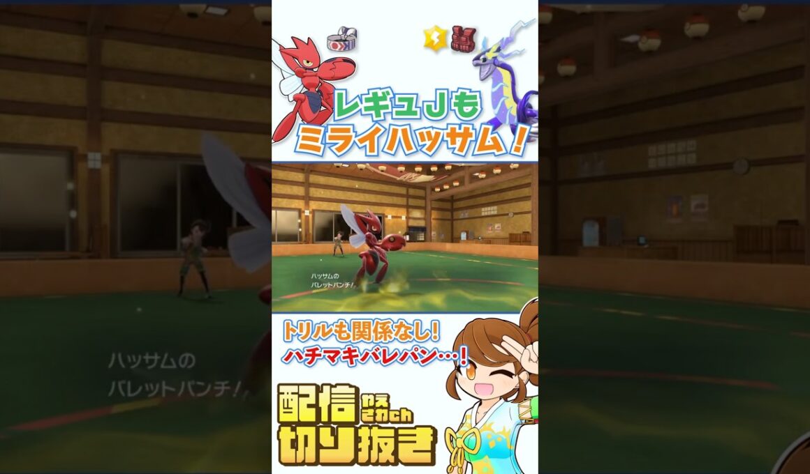 【ポケモンsv】さすがのミライハッサム！ミライイエッサン白バドに強いチョッキミライドンとハチマキハッサム！ #レギュレーションJ #ランクマッチ #配信切り抜き