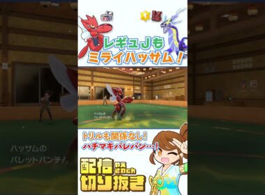 【ポケモンsv】さすがのミライハッサム！ミライイエッサン白バドに強いチョッキミライドンとハチマキハッサム！ #レギュレーションJ #ランクマッチ #配信切り抜き
