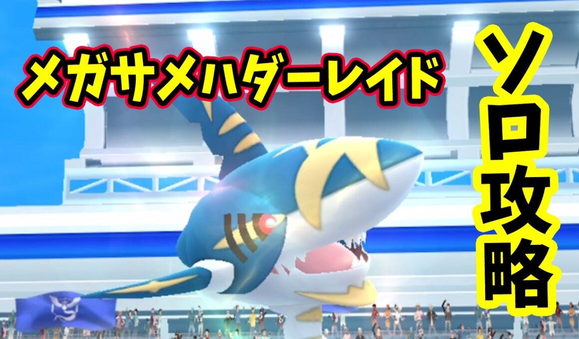 【ポケモンGO】ソロでメガサメハダーレイド攻略！メガレイドも弱点をついて対策