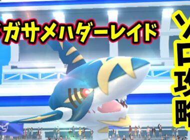 【ポケモンGO】ソロでメガサメハダーレイド攻略！メガレイドも弱点をついて対策
