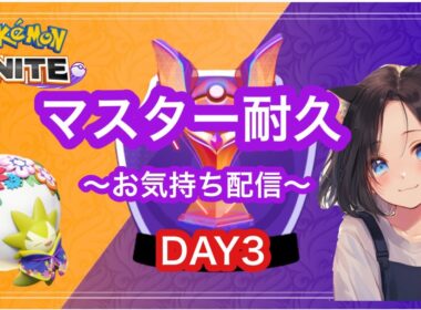 #260 おでマスターいってお昼寝するんだ…！　ユナイト【参加型】 ランク配信　名もなきＹＴ ユナイト　ポケユナ　ポケモンユナイト