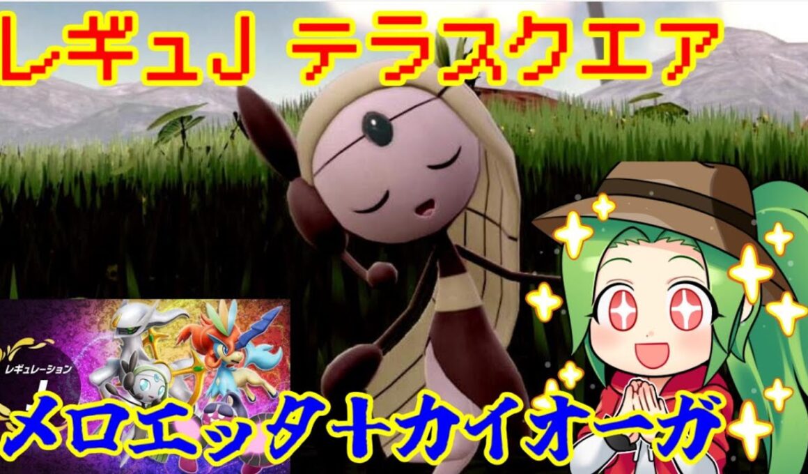 【ポケモンSV ダブルバトル】メロエッタとともに テラスクエア＃65参戦！