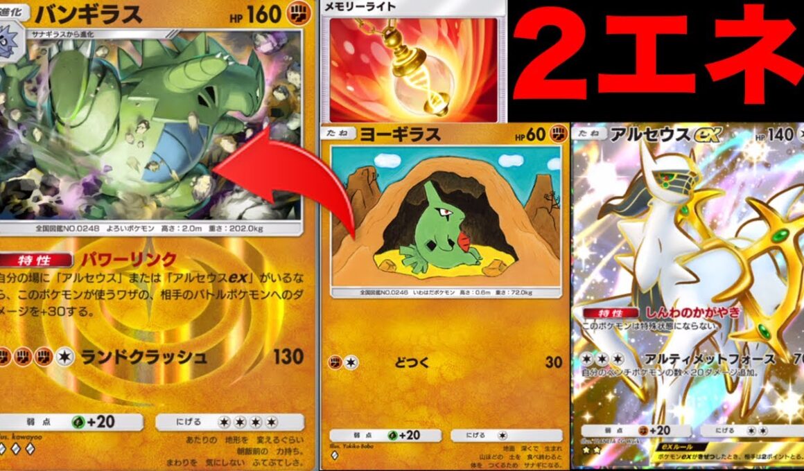 バンギラスが2エネで攻撃できる裏技デッキがこちらです