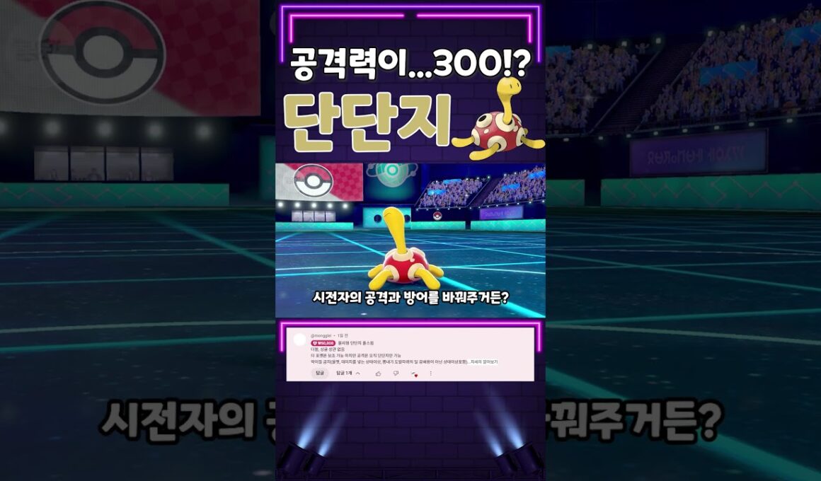 아르세우스를 넘는 종족값!? 파워트릭 단단지를 써보자!! [포켓몬스터 소드실드]