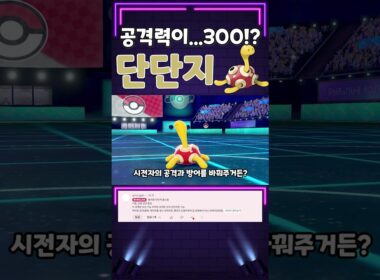 아르세우스를 넘는 종족값!? 파워트릭 단단지를 써보자!! [포켓몬스터 소드실드]