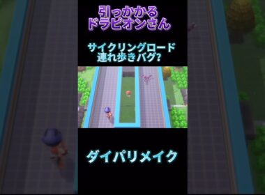 【バグ？】引っかかっても律儀についてくるドラピオンさん【ダイパリメイク】