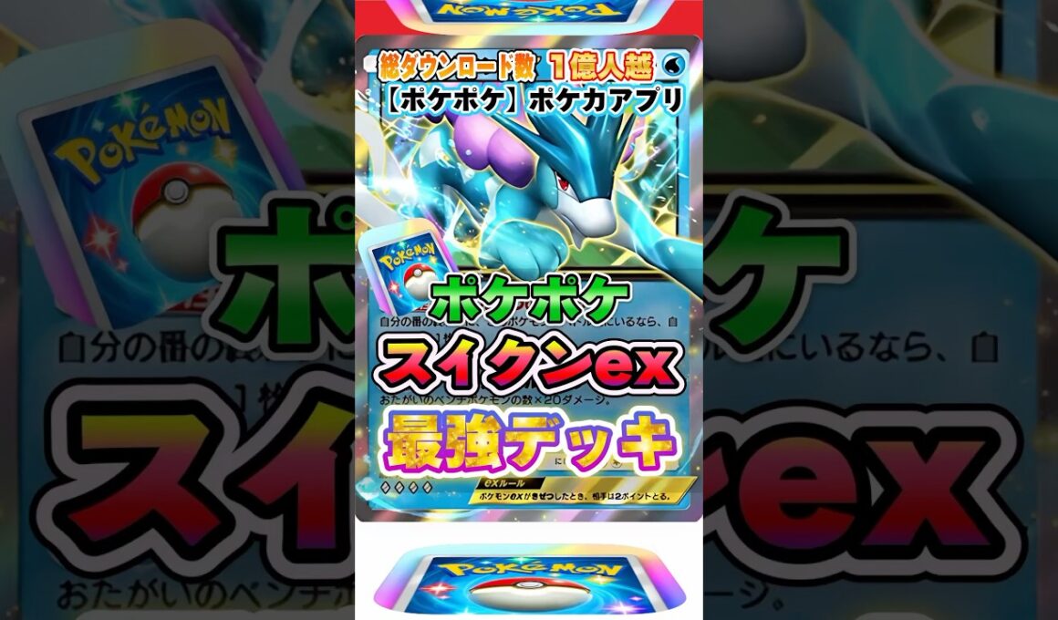 【最新ポケカ】#ポケポケ 新パック「スイクンexデッキ(未知なる水域)」最強デッキレシピ公開！ #ポケモンカード 【ポケモンカードアプリ】#ポケモンカードアプリ #ポケカ