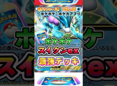 【最新ポケカ】#ポケポケ 新パック「スイクンexデッキ(未知なる水域)」最強デッキレシピ公開！ #ポケモンカード 【ポケモンカードアプリ】#ポケモンカードアプリ #ポケカ