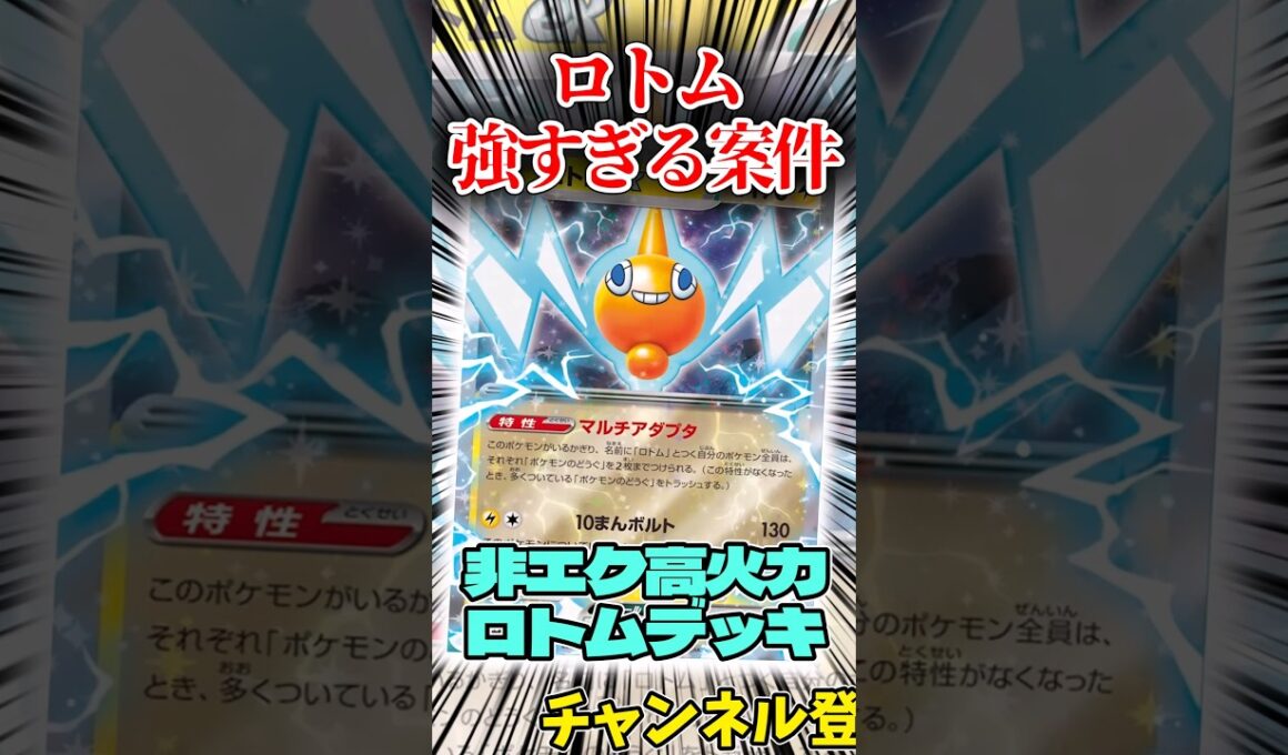 ロトムが強すぎる案件!?  ロトムexデッキを紹介!!  #shorts #ポケモンカード