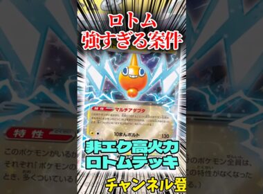 ロトムが強すぎる案件!?  ロトムexデッキを紹介!!  #shorts #ポケモンカード