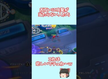泥仕合な主とファイアロー #shots #ポケモンユナイト