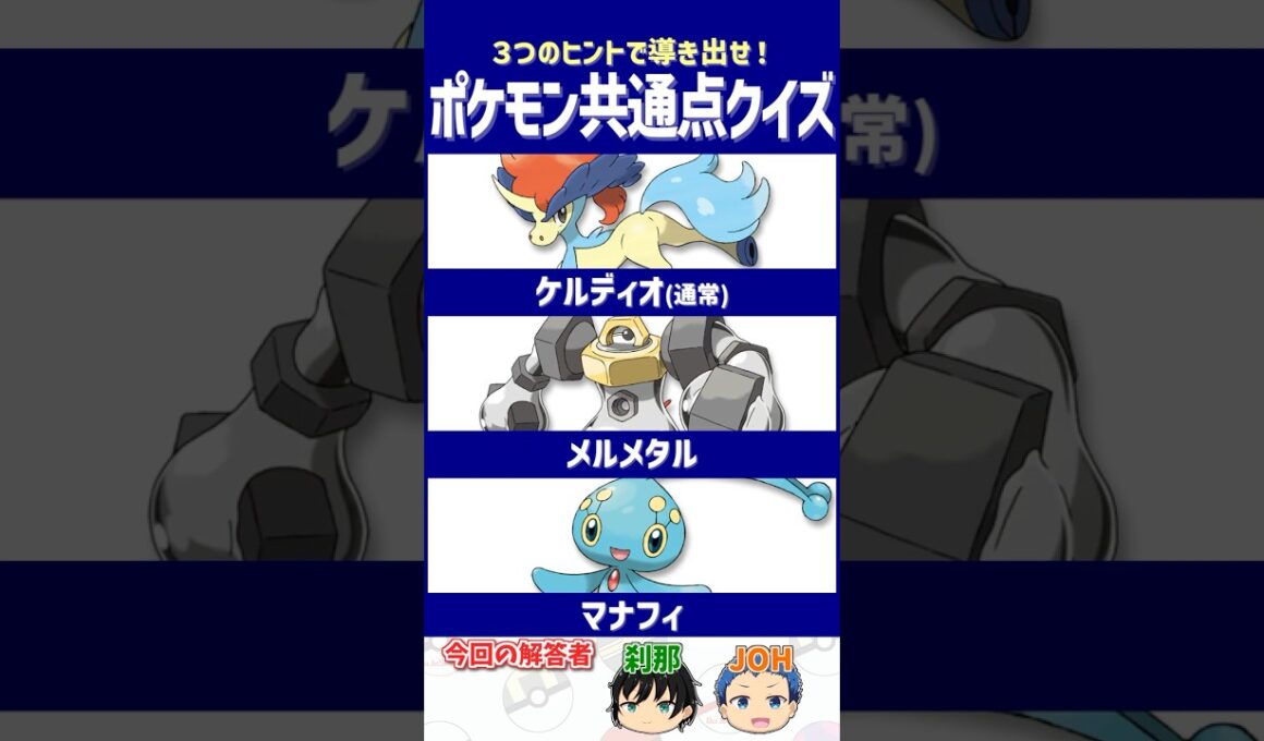【ポケモン】全部集めきった猛者はいるのかな？【共通点クイズ】#shorts #ポケモンクイズ  #dojest #ポケモンsv #ケルディオ #メルメタル #マナフィ