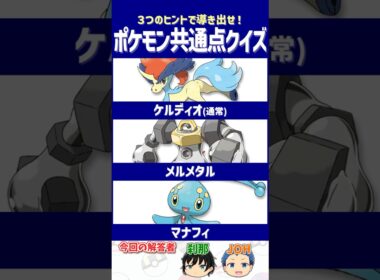 【ポケモン】全部集めきった猛者はいるのかな？【共通点クイズ】#shorts #ポケモンクイズ  #dojest #ポケモンsv #ケルディオ #メルメタル #マナフィ