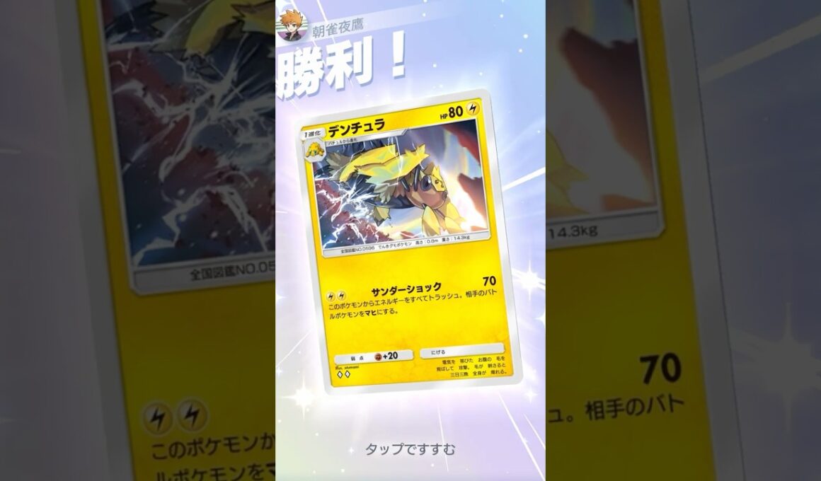 デンチュラ 無限麻痺編 #ポケポケ#PTCGP#デンチュラ#メモリーライト#イツキ