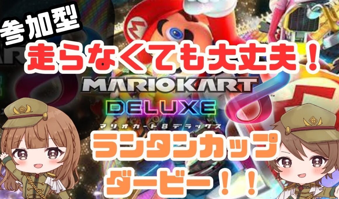 【 ランタンダービー開催！ / マリオカート8DX 】2025/09/06 (土) 20:00~【 MARIOKART 8DX 】