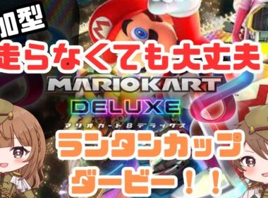 【 ランタンダービー開催！ / マリオカート8DX 】2025/09/06 (土) 20:00~【 MARIOKART 8DX 】