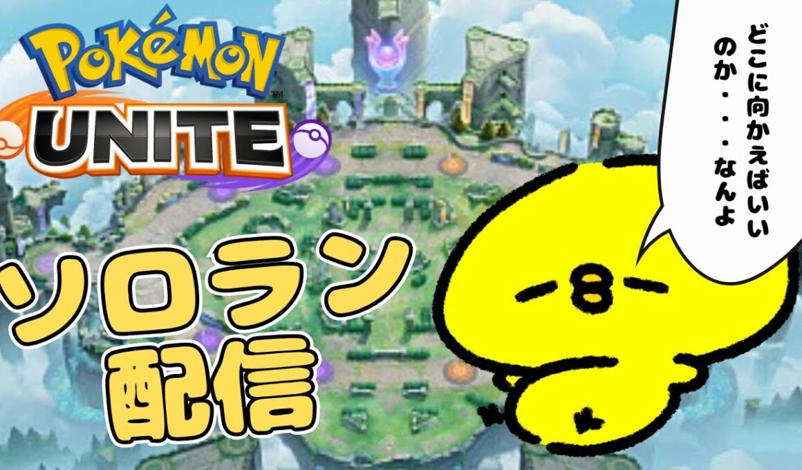 ソロラン｜ちこたろうの新衣装おぱいブルンブルンで嬉しい男【ポケモンユナイト】