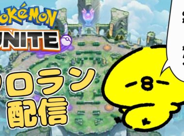 ソロラン｜ちこたろうの新衣装おぱいブルンブルンで嬉しい男【ポケモンユナイト】