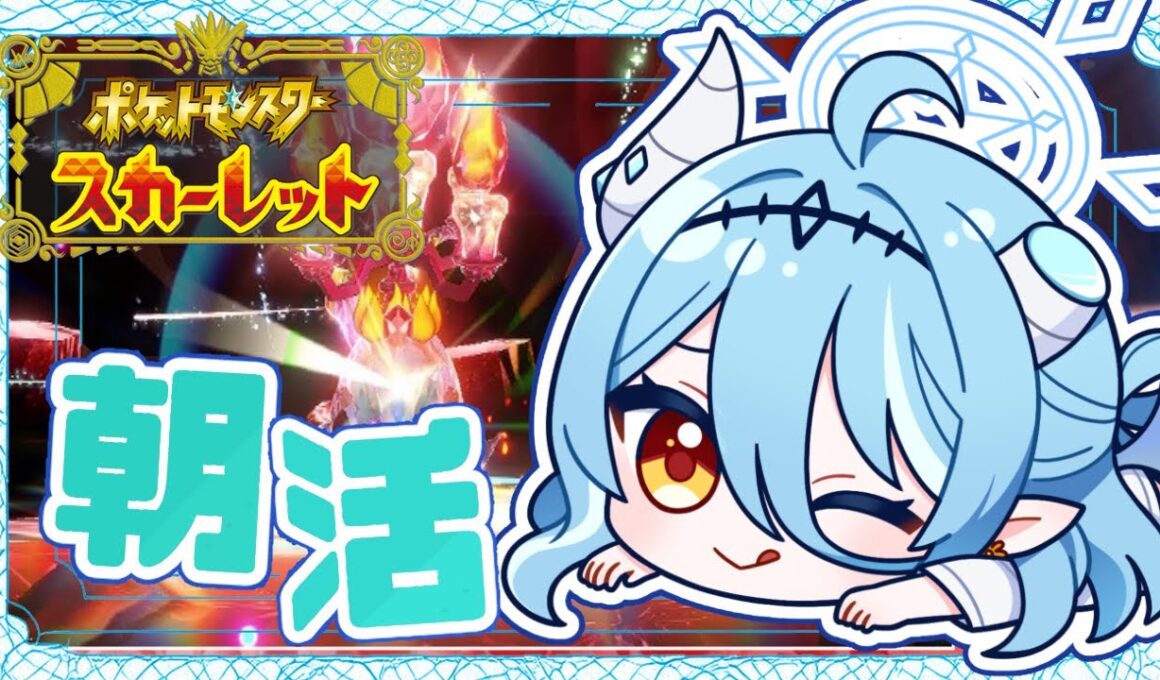 【朝活/#ポケモンsv 】イーユレイドが始まったぞー！土曜日の朝はレイド巡り！【初見さん歓迎】