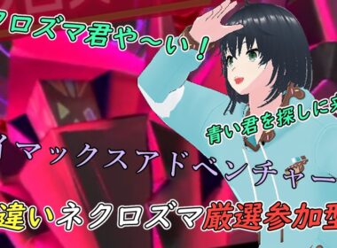 【剣盾】ネクロズマ色厳選！参加型！【ダイマックスアドベンチャー】