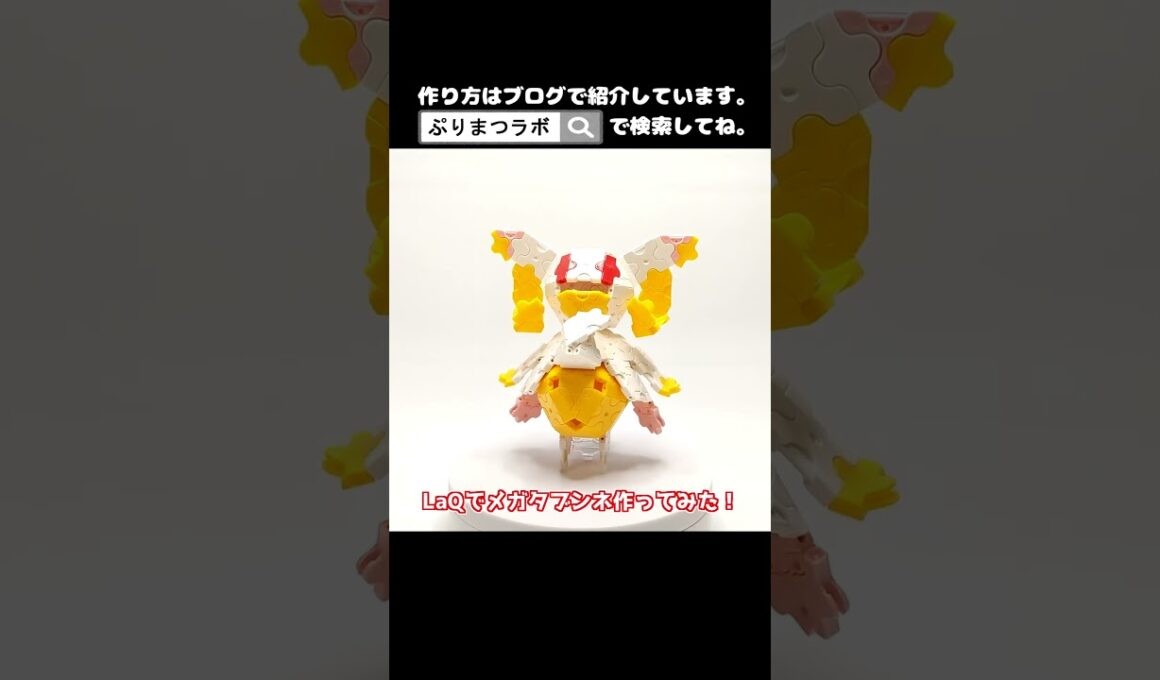 LaQ(ラキュー)でメガタブンネ作ってみた！【Pokémon】#shorts