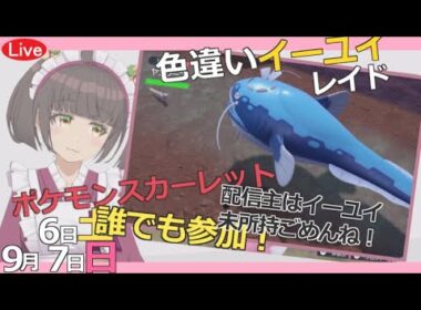 【#ポケモン】#マイクラ 9月7日(日)7:30～夕方くらいまで？イーユイレイド行くよ！カイオーガを配信主は使わせてもらいます！ コメントでも遊んで！
