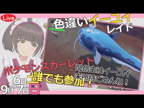 【#ポケモン】#マイクラ 9月7日(日)7:30～夕方くらいまで？イーユイレイド行くよ！カイオーガを配信主は使わせてもらいます！ コメントでも遊んで！