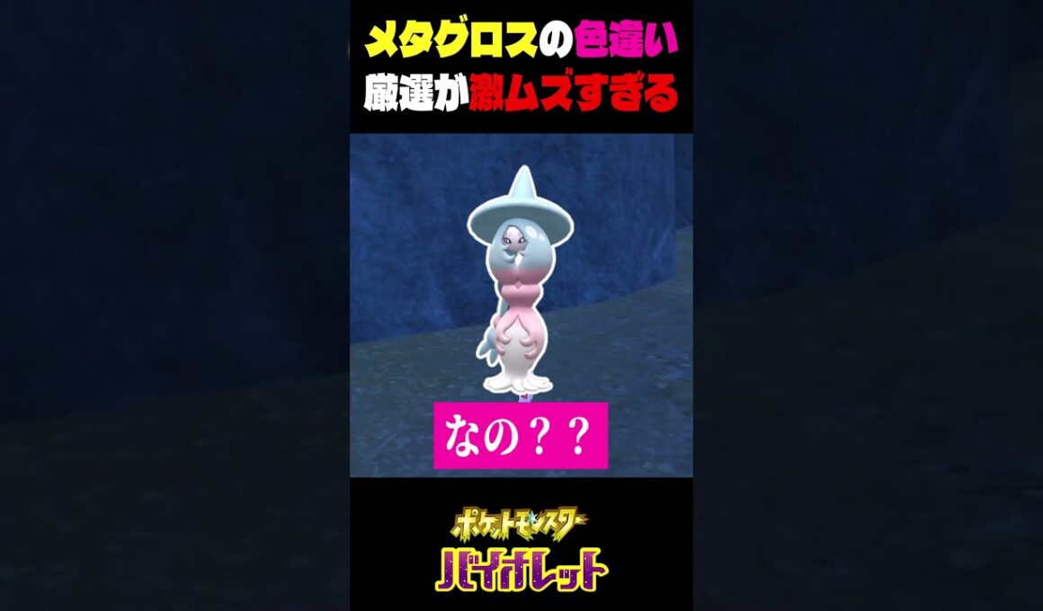 色違いのメタグロスの厳選が激ムズすぎる