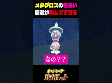 色違いのメタグロスの厳選が激ムズすぎる