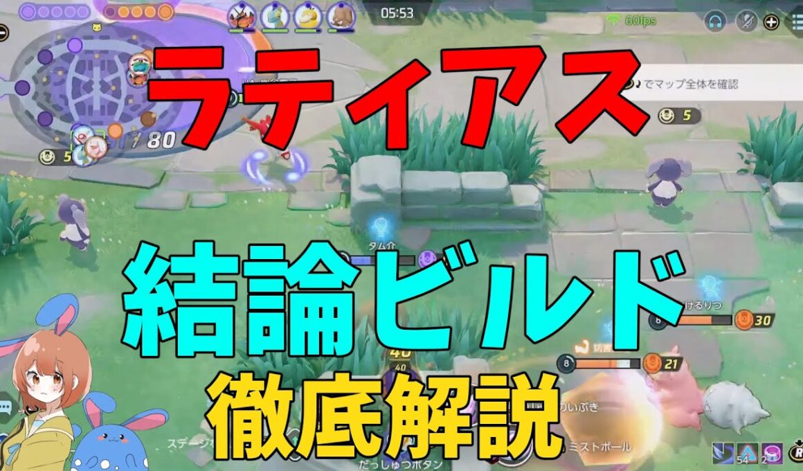 ラティアスの結論ビルド！おすすめの技と持ち物とその理由を徹底解説！の巻【ポケモンユナイト】【詳細解説1008】