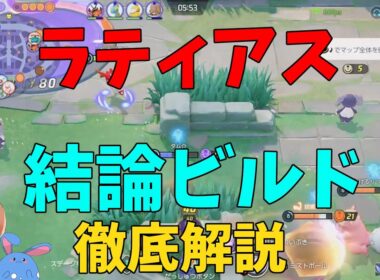 ラティアスの結論ビルド！おすすめの技と持ち物とその理由を徹底解説！の巻【ポケモンユナイト】【詳細解説1008】
