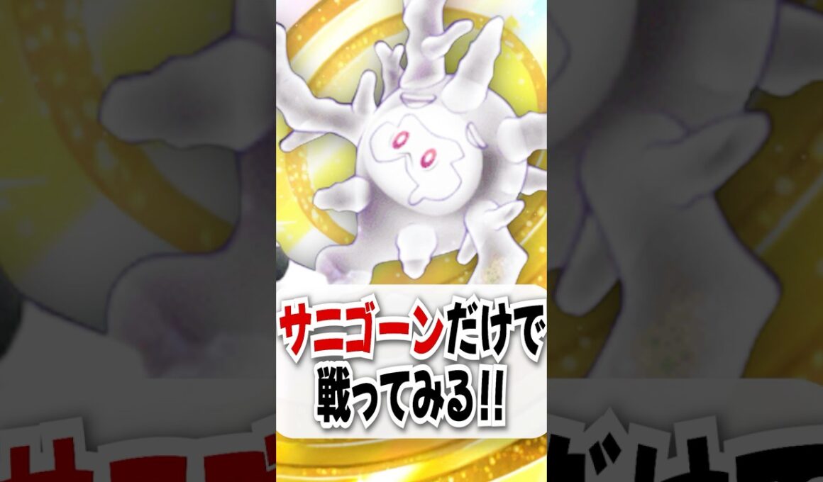 【検証】理不尽キルのサニゴーン単騎でリザードン相手にまさかの勝利!?【ポケポケ】