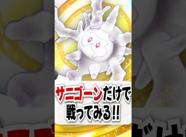 【検証】理不尽キルのサニゴーン単騎でリザードン相手にまさかの勝利!?【ポケポケ】