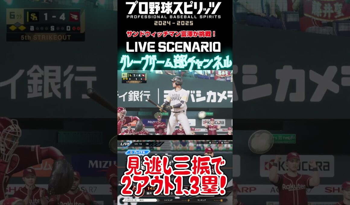 サンド富澤がPS5『プロ野球スピリッツ2024-2025』のプロ野球速報プレー、9月7日に挑戦！#shorts #プロスピ#楽天イーグルス