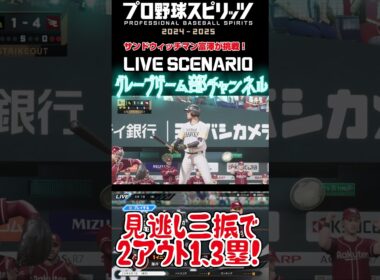 サンド富澤がPS5『プロ野球スピリッツ2024-2025』のプロ野球速報プレー、9月7日に挑戦！#shorts #プロスピ#楽天イーグルス