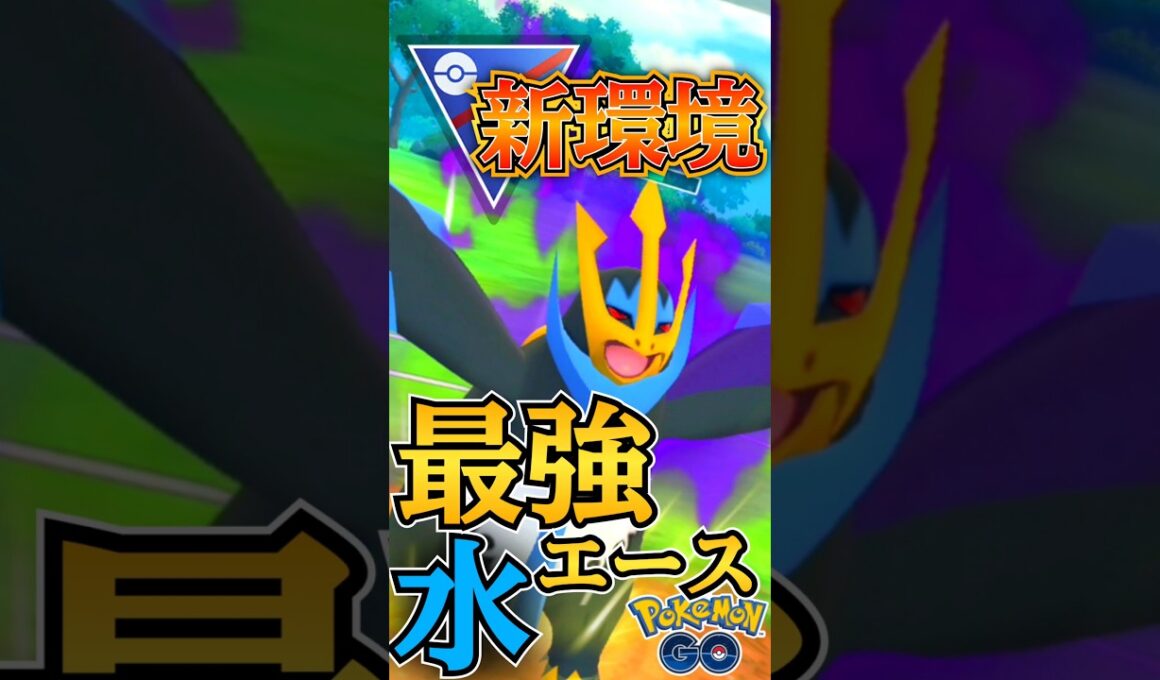 新環境の「シン・水エース」エンペルトが「環境ポケモン」な件!!【ポケモンGO】【GOバトルリーグ】