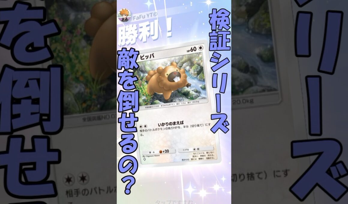この技って敵を倒せるのか検証。#ポケポケ #pokemontradingcardgame #ビッパ