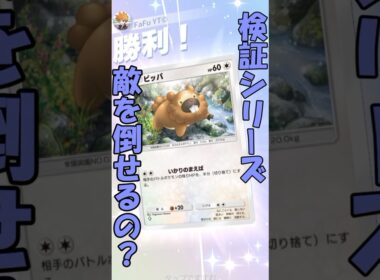 この技って敵を倒せるのか検証。#ポケポケ #pokemontradingcardgame #ビッパ