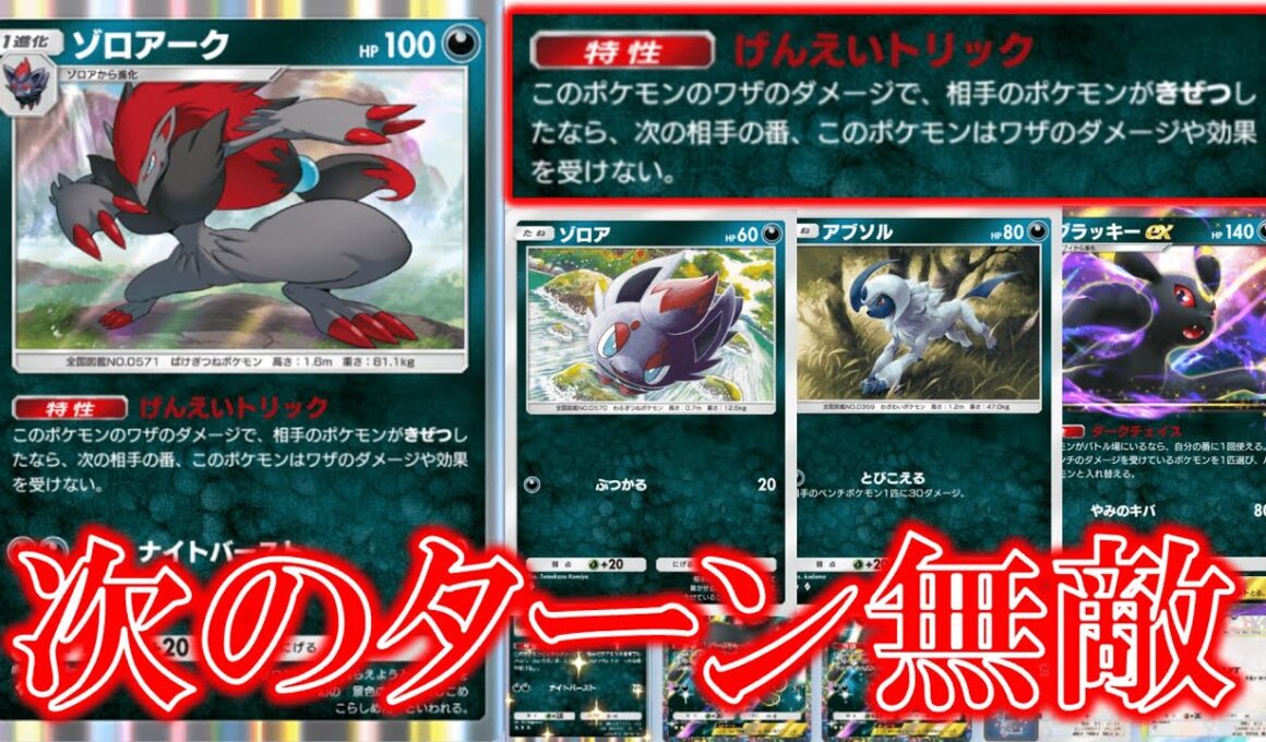 【ポケポケ】げんえいトリック！このポケモンのワザのダメージで相手のポケモンをきぜつさたら次の相手の番このポケモンはワザのダメージや効果を受けない！【ポケモン】【未知なる水域】【ゾロアーク】【アブソル】