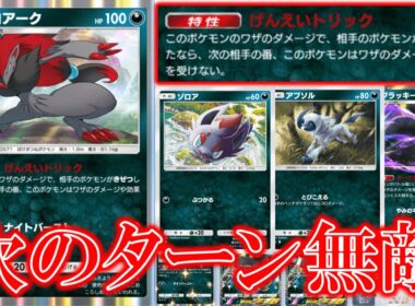 【ポケポケ】げんえいトリック！このポケモンのワザのダメージで相手のポケモンをきぜつさたら次の相手の番このポケモンはワザのダメージや効果を受けない！【ポケモン】【未知なる水域】【ゾロアーク】【アブソル】