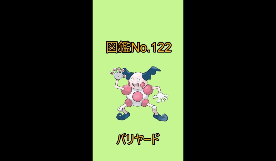 【ポケットモンスター】ポケモン図鑑じっくり解析シリーズ！ーNo.122バリヤードー#Shorts